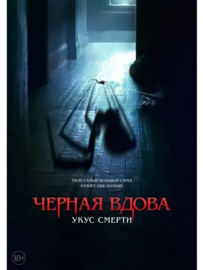Черная вдова: Укус смерти (2024) (DVD-R)