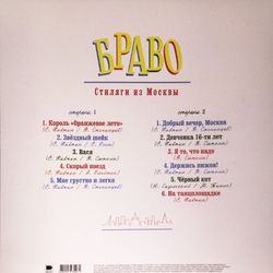 Браво Стиляги из Москвы (LP) Новая запечатанная виниловая пластинка + ПОДАРОК
