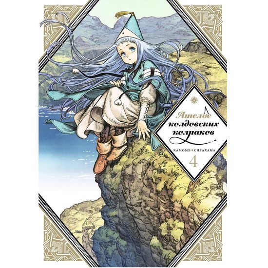 Манга Ателье колдовских колпаков. Том 4