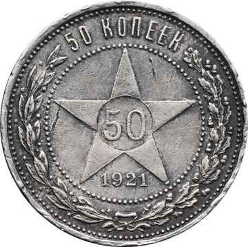 50 копеек (Полтинник) 1921 АГ