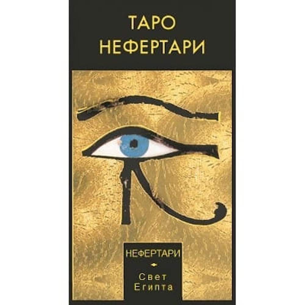 Таро Нефертари - Царицы Красоты. Свет Египта