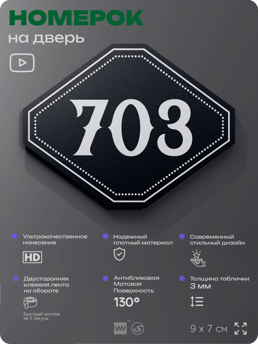 Номерок на дверь квартиры 703, для кабинета, офиса, шильдик 9 х 7 см, черный, Айдентика Технолоджи