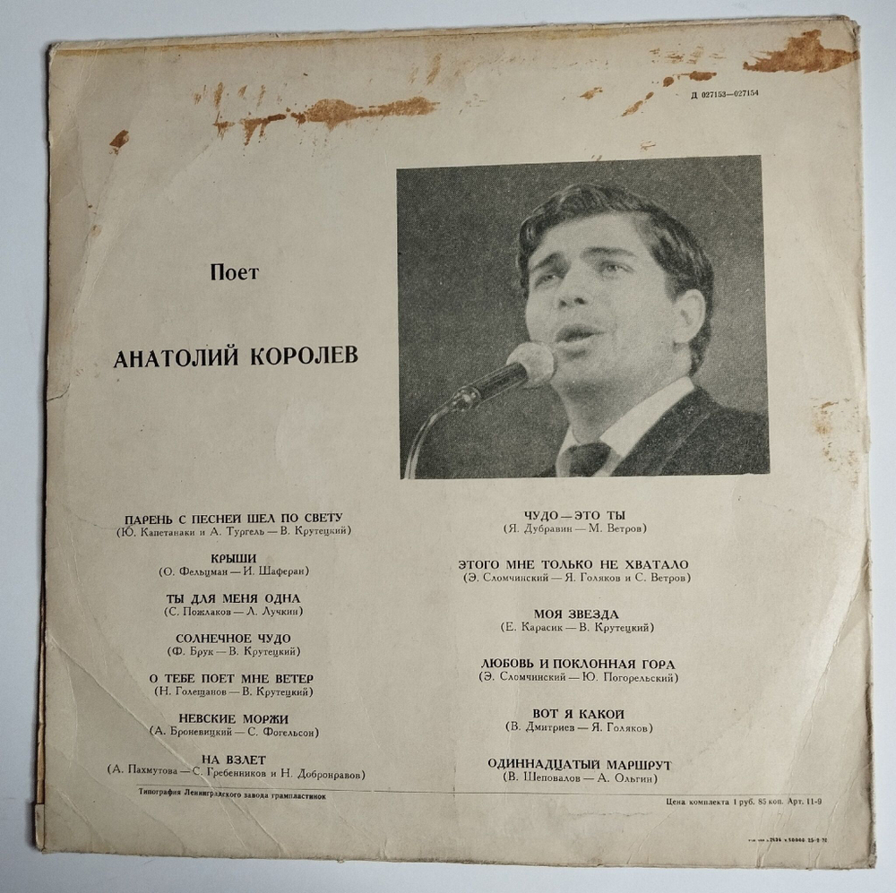 Винтажная виниловая пластинка LP Поет Анатолий Королев (СССР 1970)