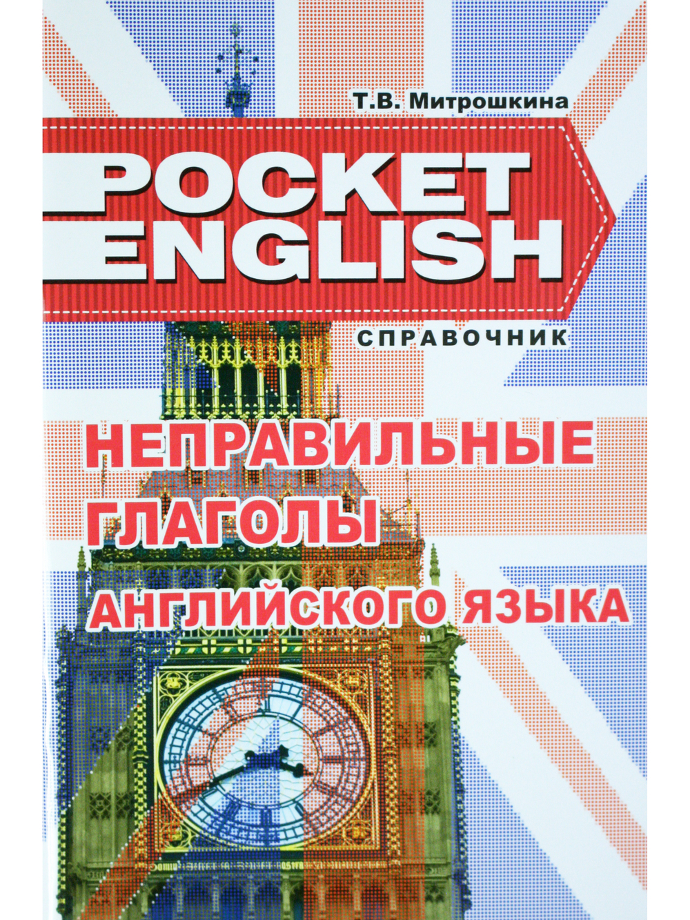 Неправильные глаголы английского языка. Справочник (серия "Pocket English"). 2-е издание