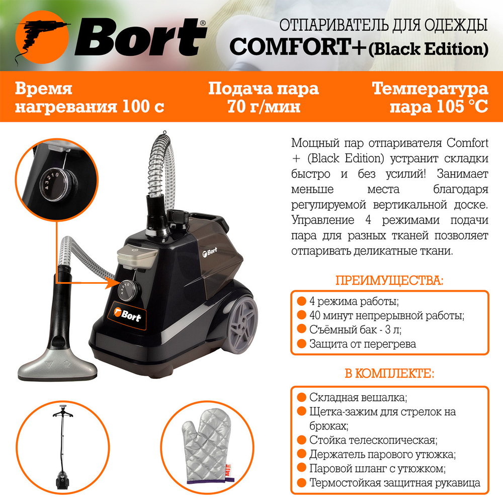 Отпариватель для одежды BORT Comfort + (Black Edition)