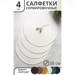 Набор салфеток сервировочных на стол Лофт, 4 шт, d=38 см (белый)