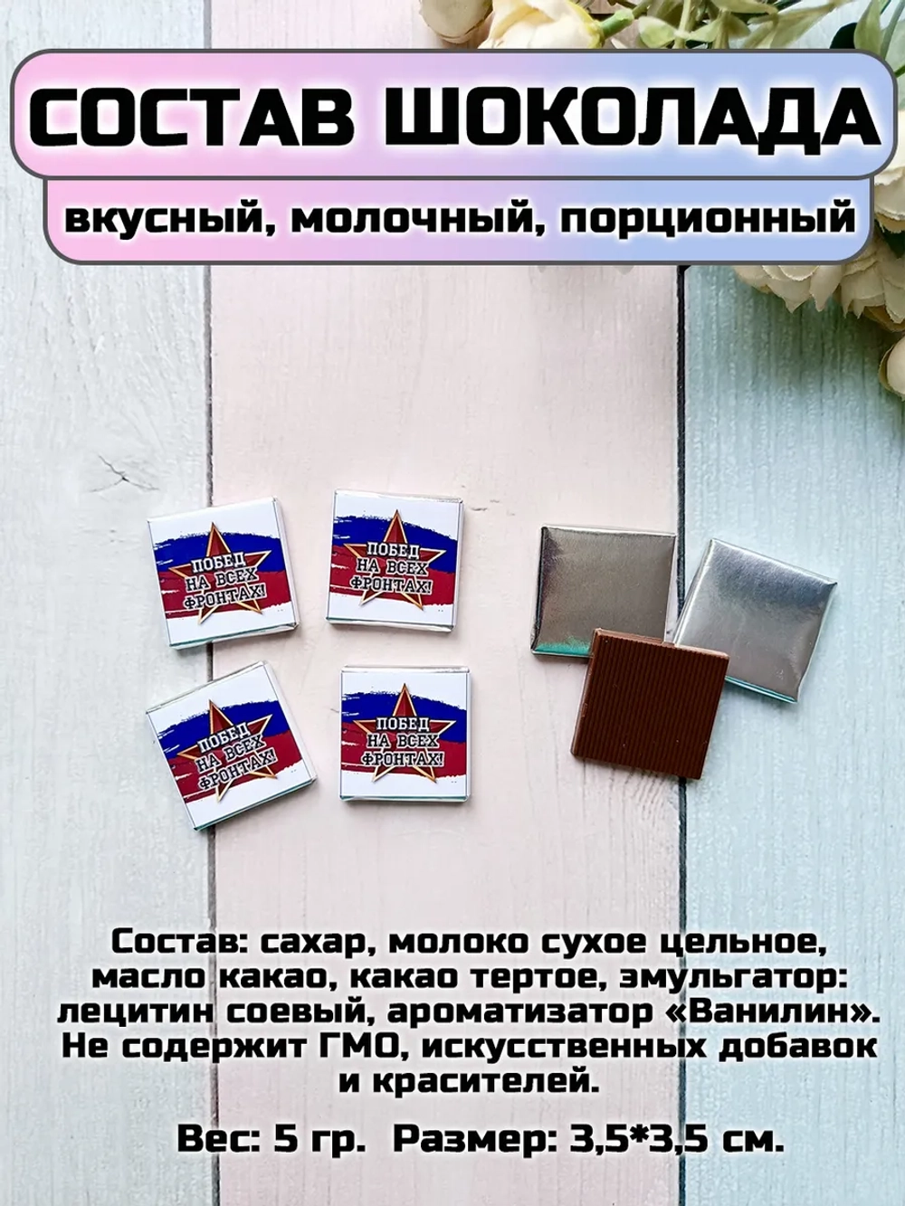 Открытки с шоколадом на 23 февраля