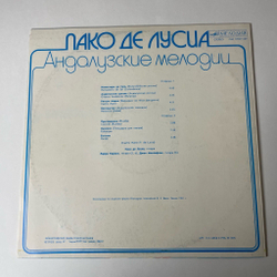 Винтажная виниловая пластинка LP Paco De Lucia Пако Де Лусиа Андалузские Мелодии (СССР 1983)