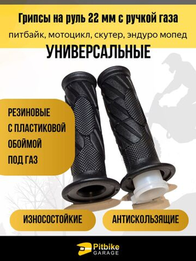 Универсальные грипсы 22 мм с ручкой газа и пластиковой обоймой для питбайка, скутера, мотоцикла, эндуро, мопеда, износостойкие резиновые ручки с антискользящим покрытием