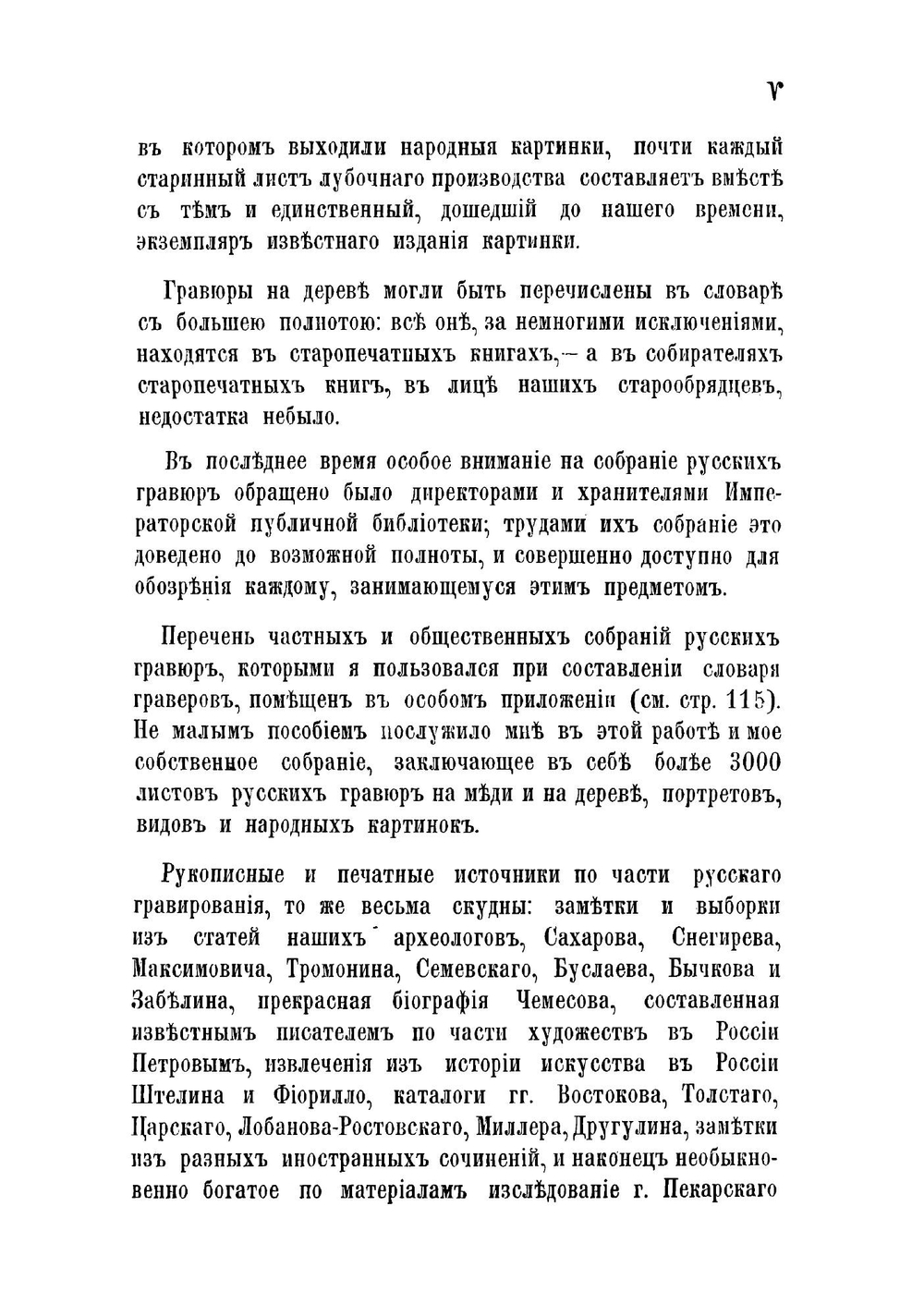 Русские граверы и их произведения с 1564 года до основания Академии художеств | Ровинский Дмитрий Александрович