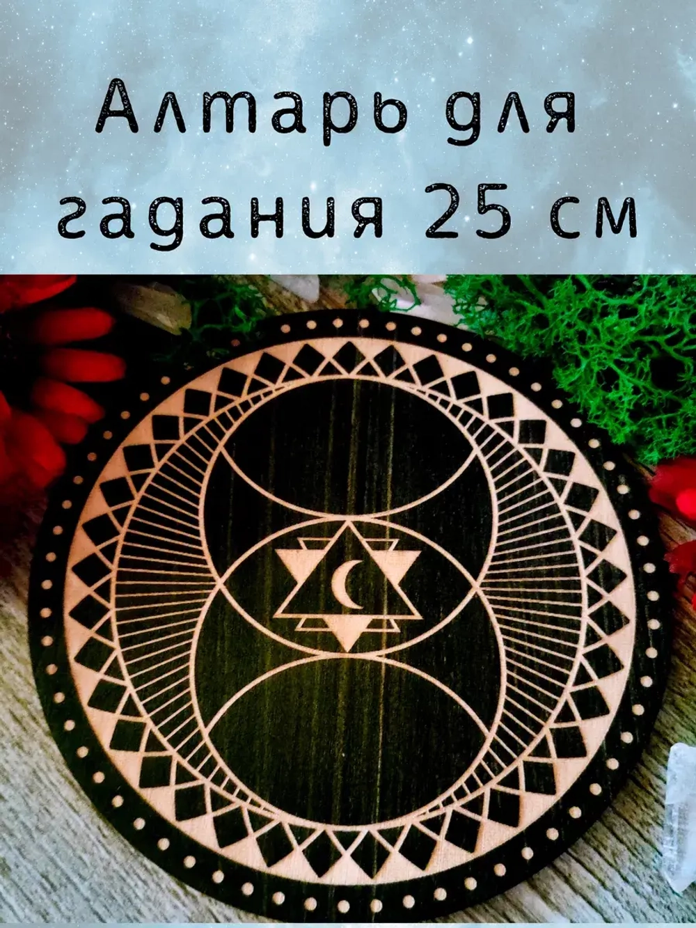 Алтарь для гадания, украшение алтаря "Сакральный"