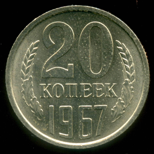 20 копеек 1967 год. AUNC (НЕНАБОРНАЯ для обращения!)