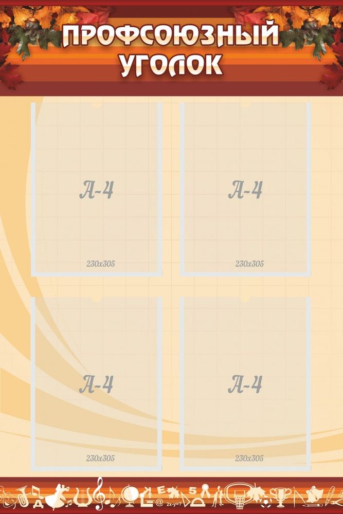 Стенд &quot;Профсоюзный уголок&quot; 0.6x0.9