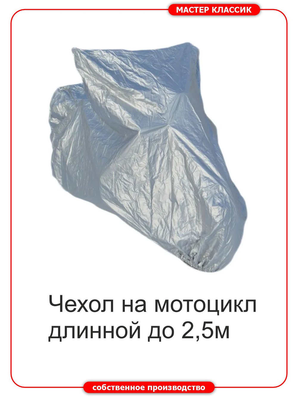 Чехол универсальный на мотоциклы до 2,55 метра длиной.