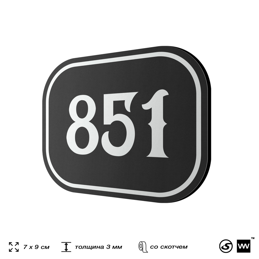 Номерок на дверь квартиры 851, для кабинета, офиса, шильдик 9 х 7 см, черный, Айдентика Технолоджи