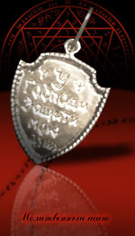 Талисман Молитвенный щит ЮИБ-19