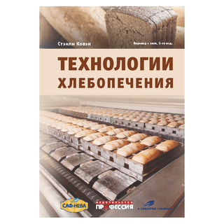 Технологии хлебопечения. Ковэн С.