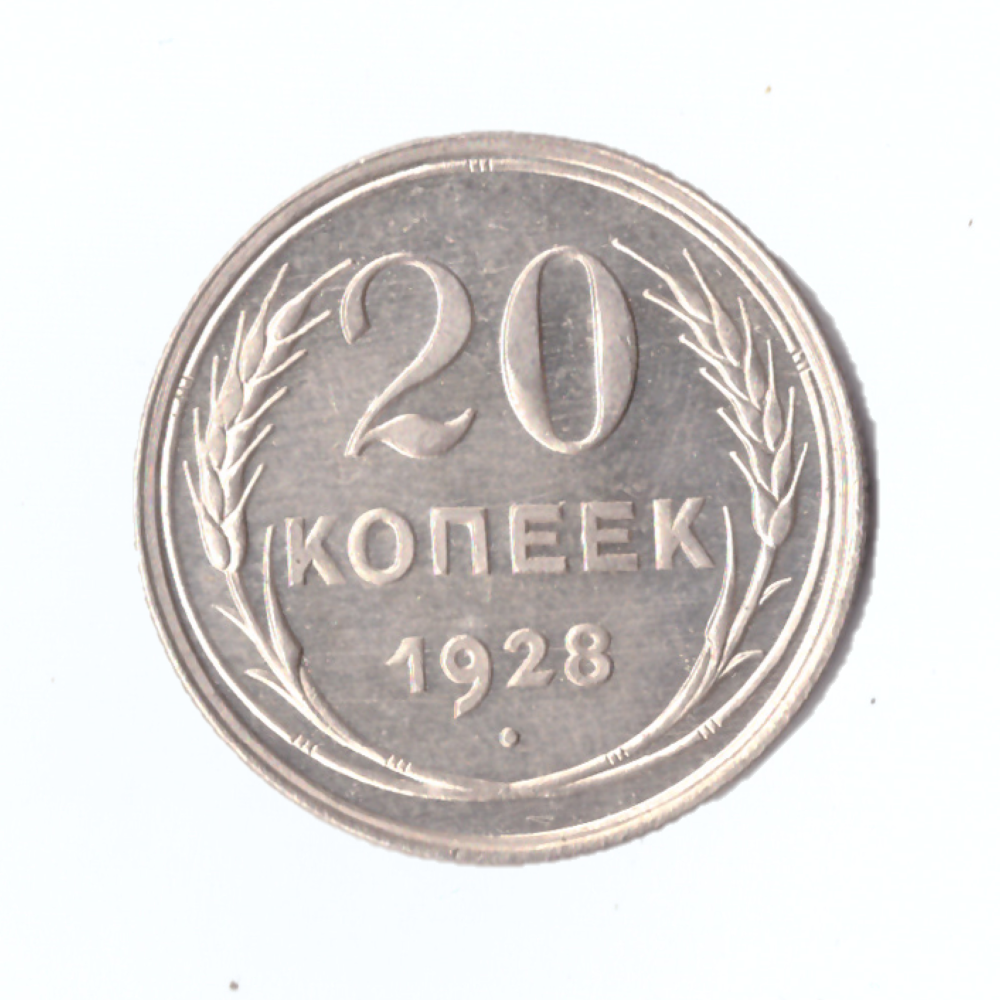 20 копеек 1928г.   PROOF