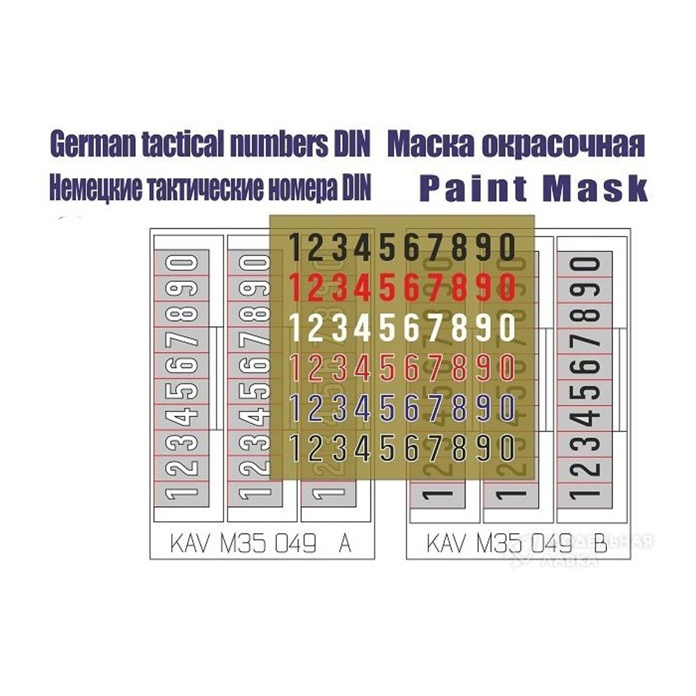 Трафарет "Немецкие тактические номера" стандарт 1944г. KAV M35 049