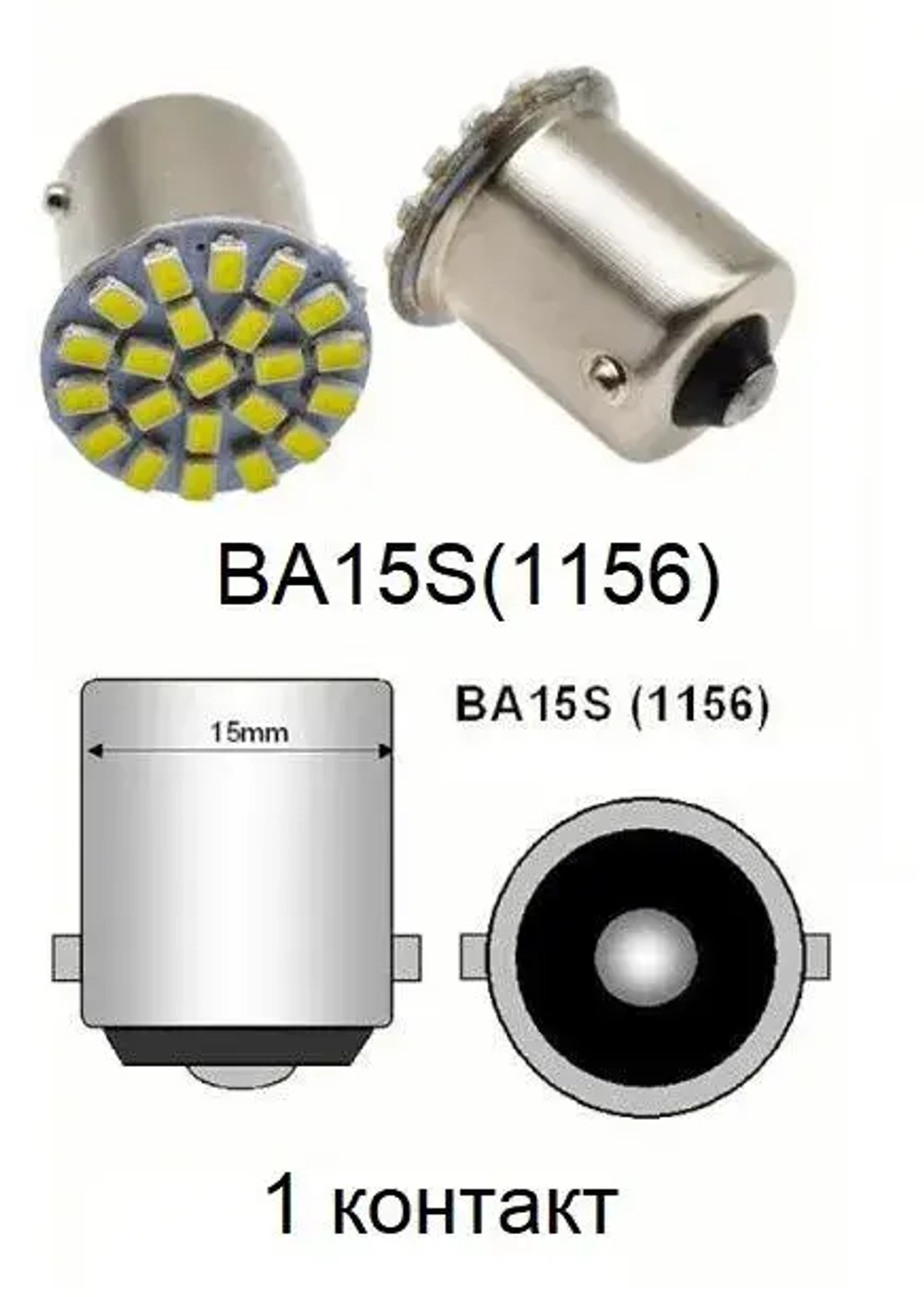 Лампа автомобильная светодиодная 1156 BA15S A17