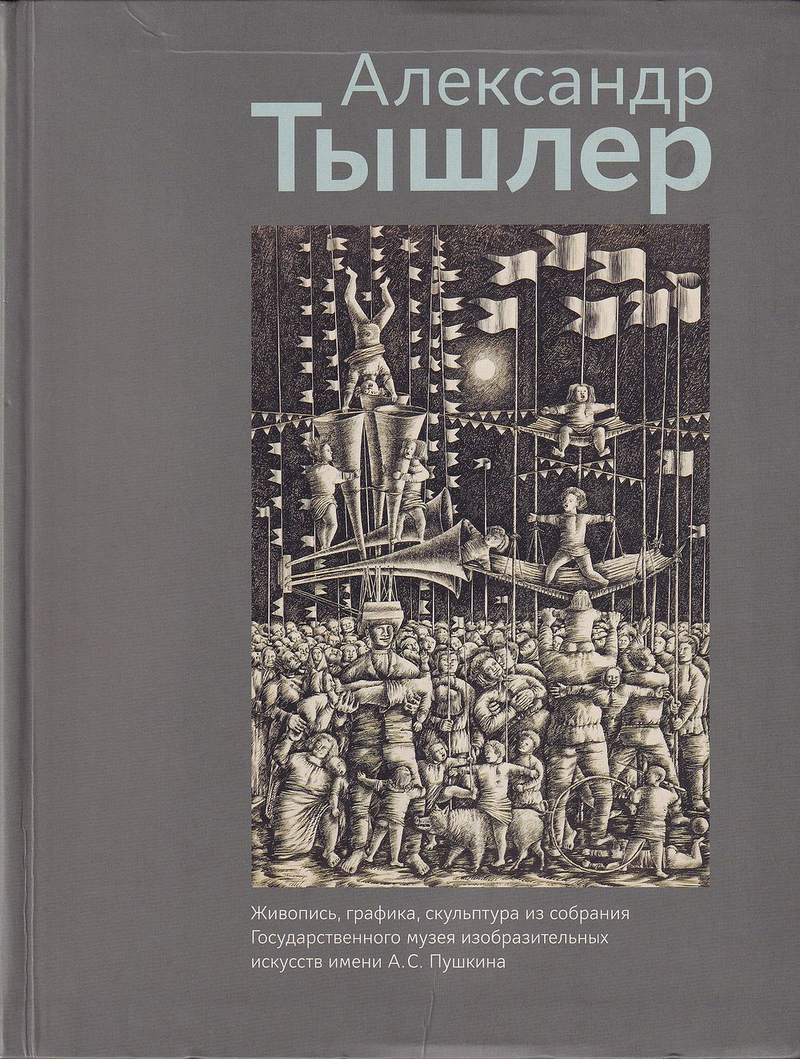 Александр Тышлер: Живопись, графика, скульптура из собрания ГМИИ им. А.С. Пушкина