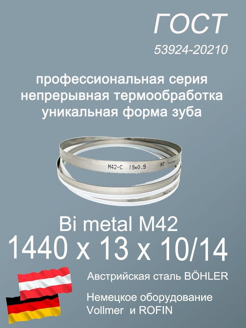 Ленточная пила по металлу 1440 х 13 х 10/14 пильная лента по дереву SVOGER