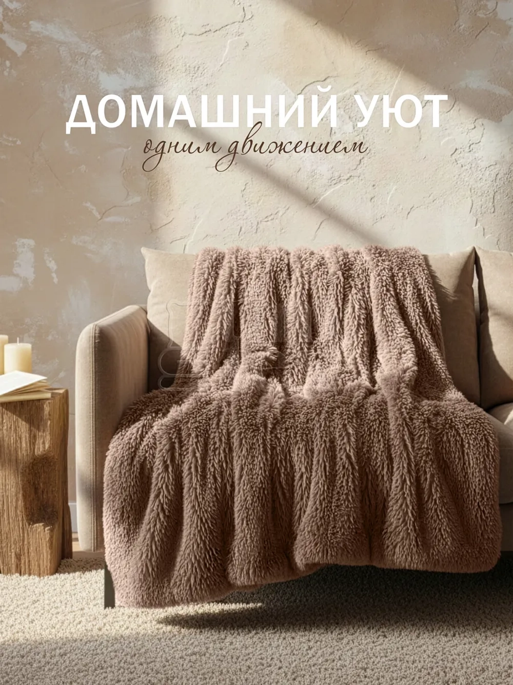 Плед Искусственный Мех 220х240 пушистый