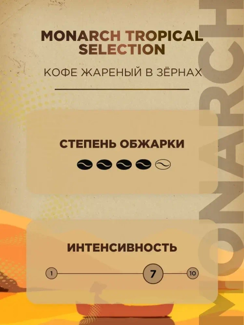 Кофе натуральный жареный в зёрнах Monarch Tropical Selection, 800 г
