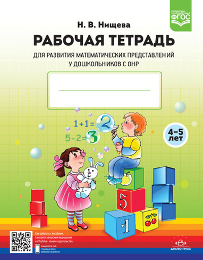 Рабочая тетрадь для развития математических представлений у дошкольников с ОНР (с 4 до 5 лет). ФГОС.Новая.