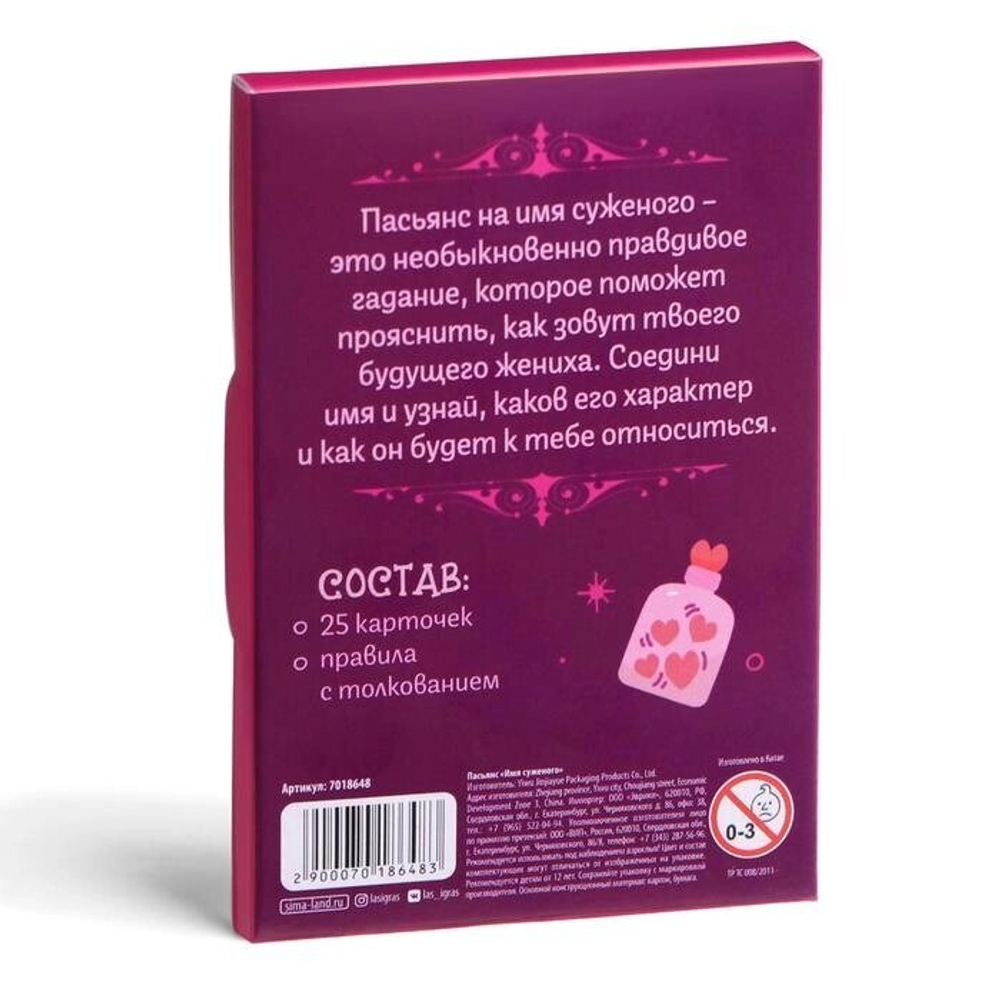 Пасьянс «Имя суженого»