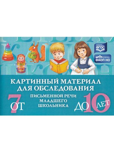 Картинный материал для обследования письменной речи младшего школьника (от 7 до 10 лет).  ФАОН НО. ФГОС.