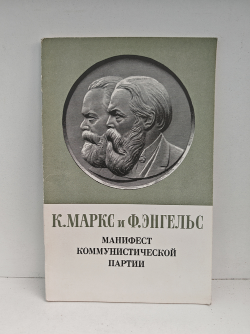 Манифест Коммунистической партии