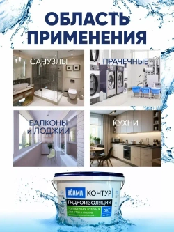 Мастика гидроизоляционная ВОЛМА Контур 5 кг, гидроизоляция для душевой, для ванной
