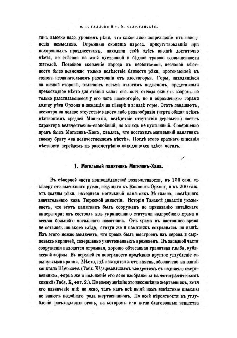Древне-тюрксие памятники в Кошо-Цайдаме | В. В. Радлов