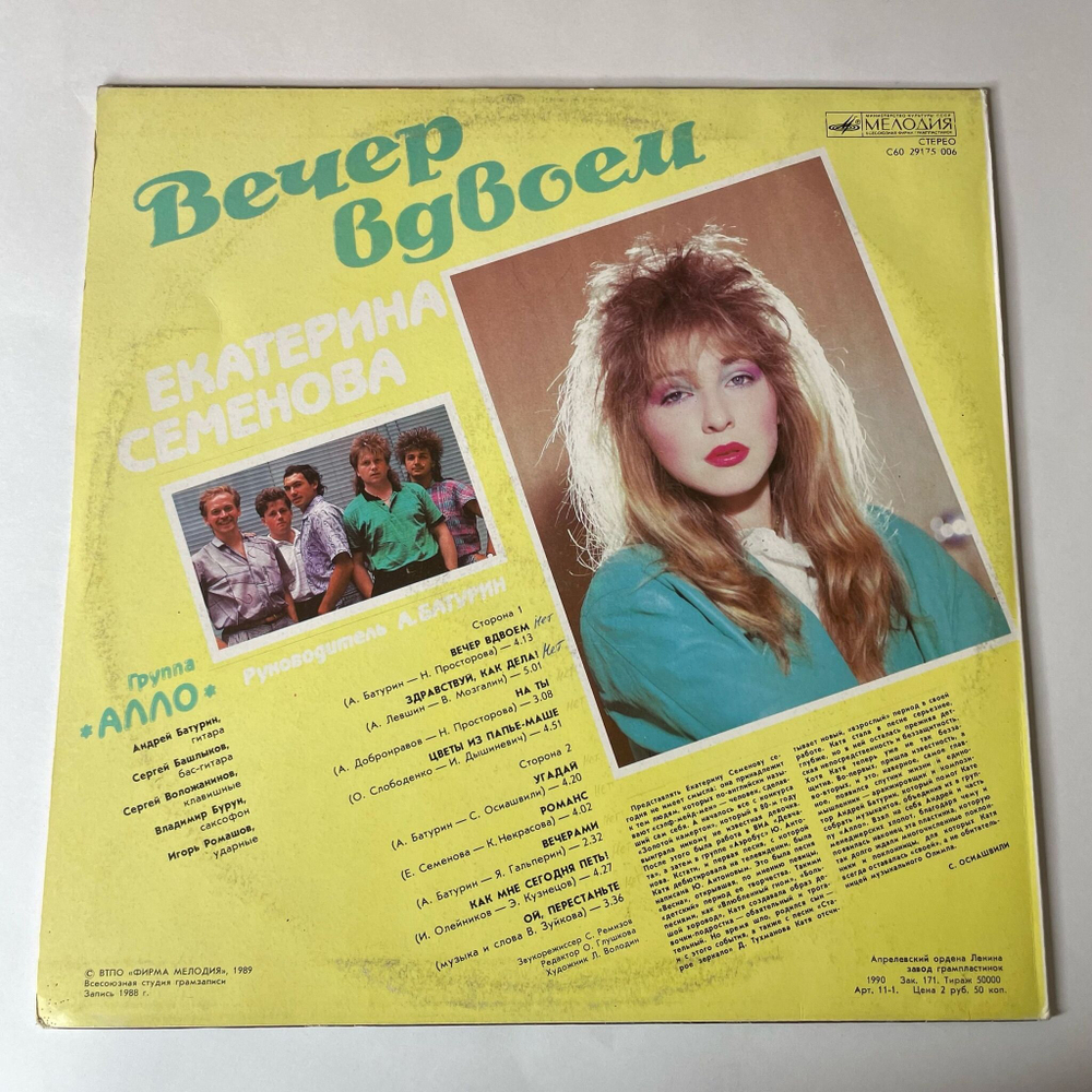 Винтажная виниловая пластинка LP Екатерина Катя Семенова Группа Алло Вечер Вдвоем (СССР 1990)