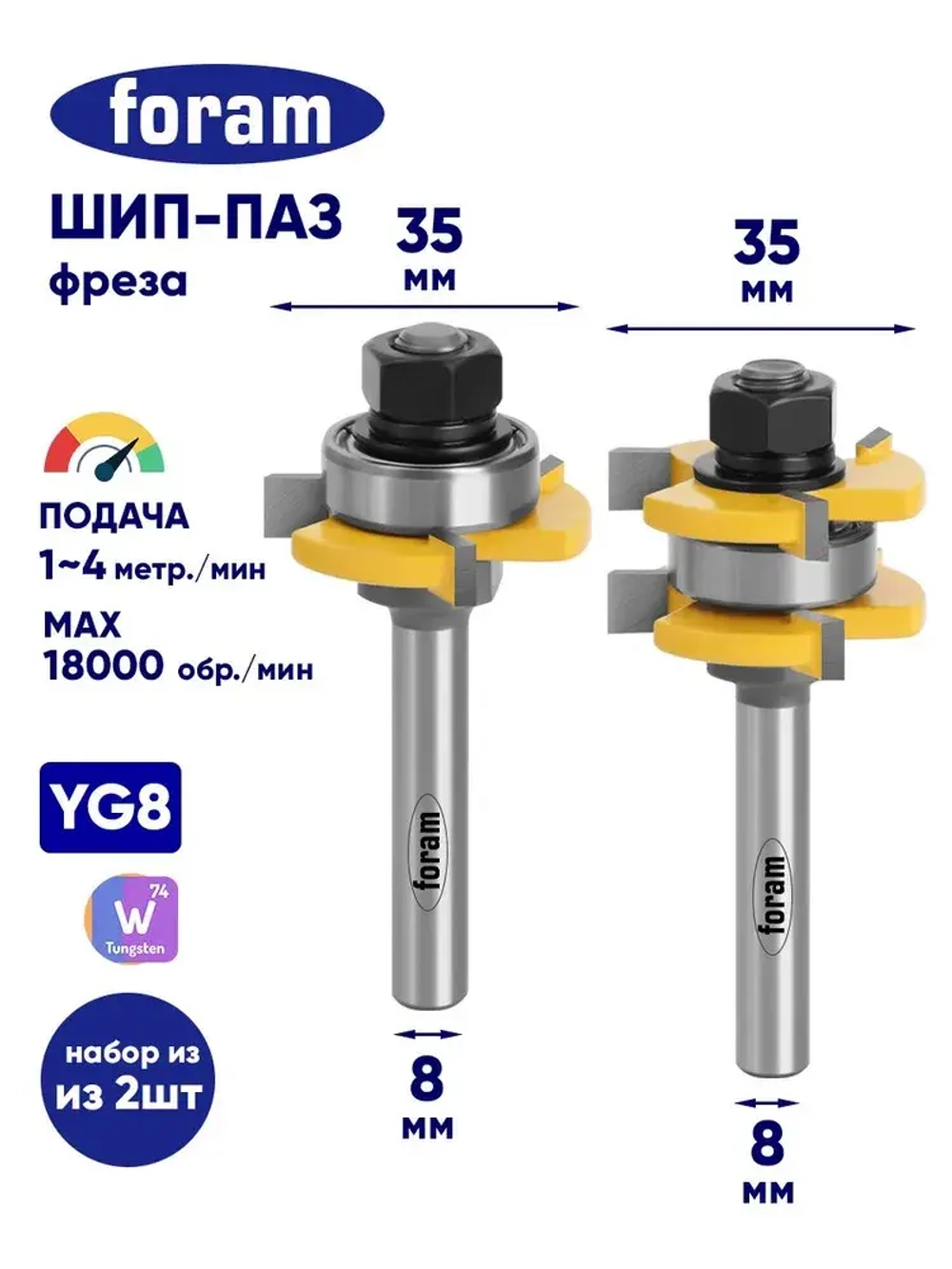 Фреза соединительная Шип Паз FORAM, хвостовик 8мм, Фреза Шип Паз