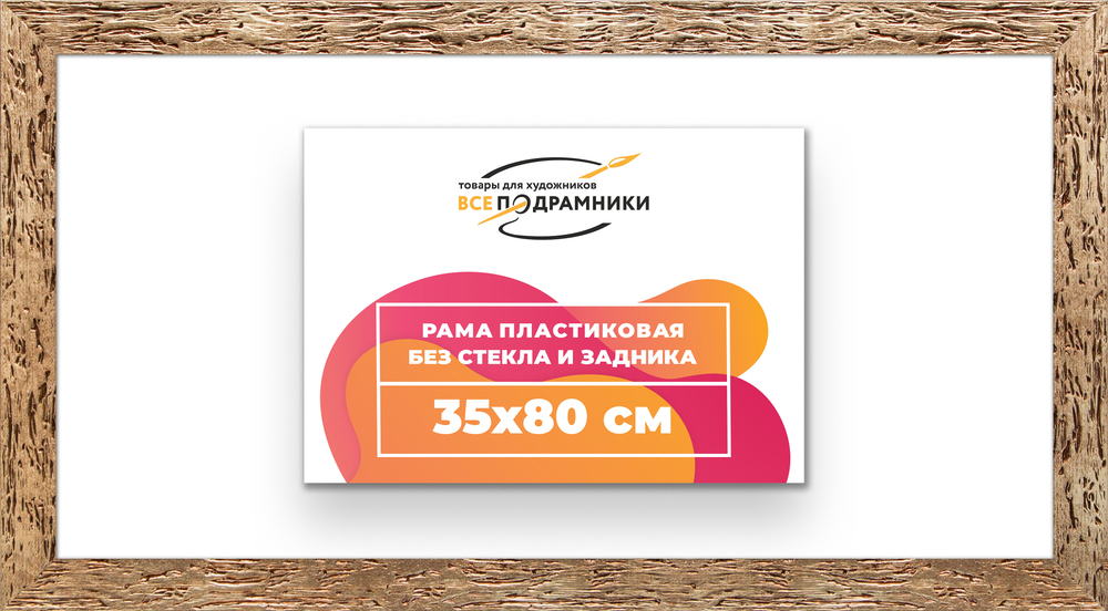Рама 35x80 для картин и фотографий RP0580818-52