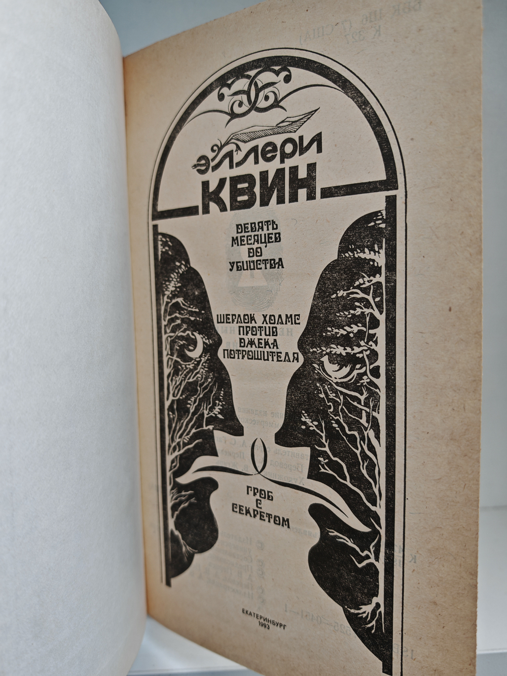 Девять месяцев до убийства