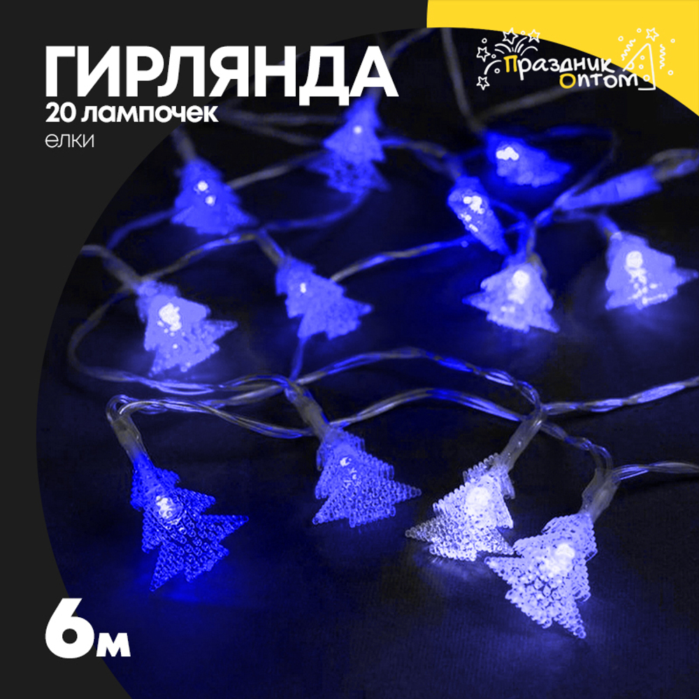 гирлянда 6м елки 20 лампочек (синий, белый)