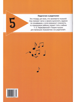 Сольфеджио на «пять». Рабочая тетрадь. 5-й кл.