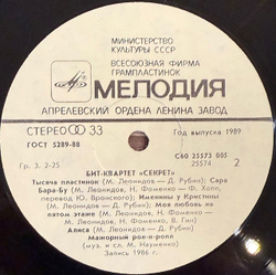 Виниловая пластинка Секрет — Бит-квартет «Секрет» (Мелодия) LP