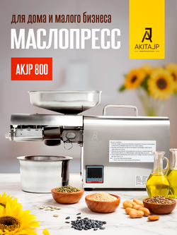 AKITAJP AKJP-800 – полупрофессиональный шнековый пресс для холодного/горячего отжима масла