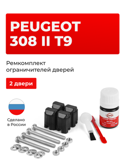 Ремкомплект ограничителей дверей Peugeot 308 (II) T9 4C; T91 (2 двери, тип 43) 2013-2018