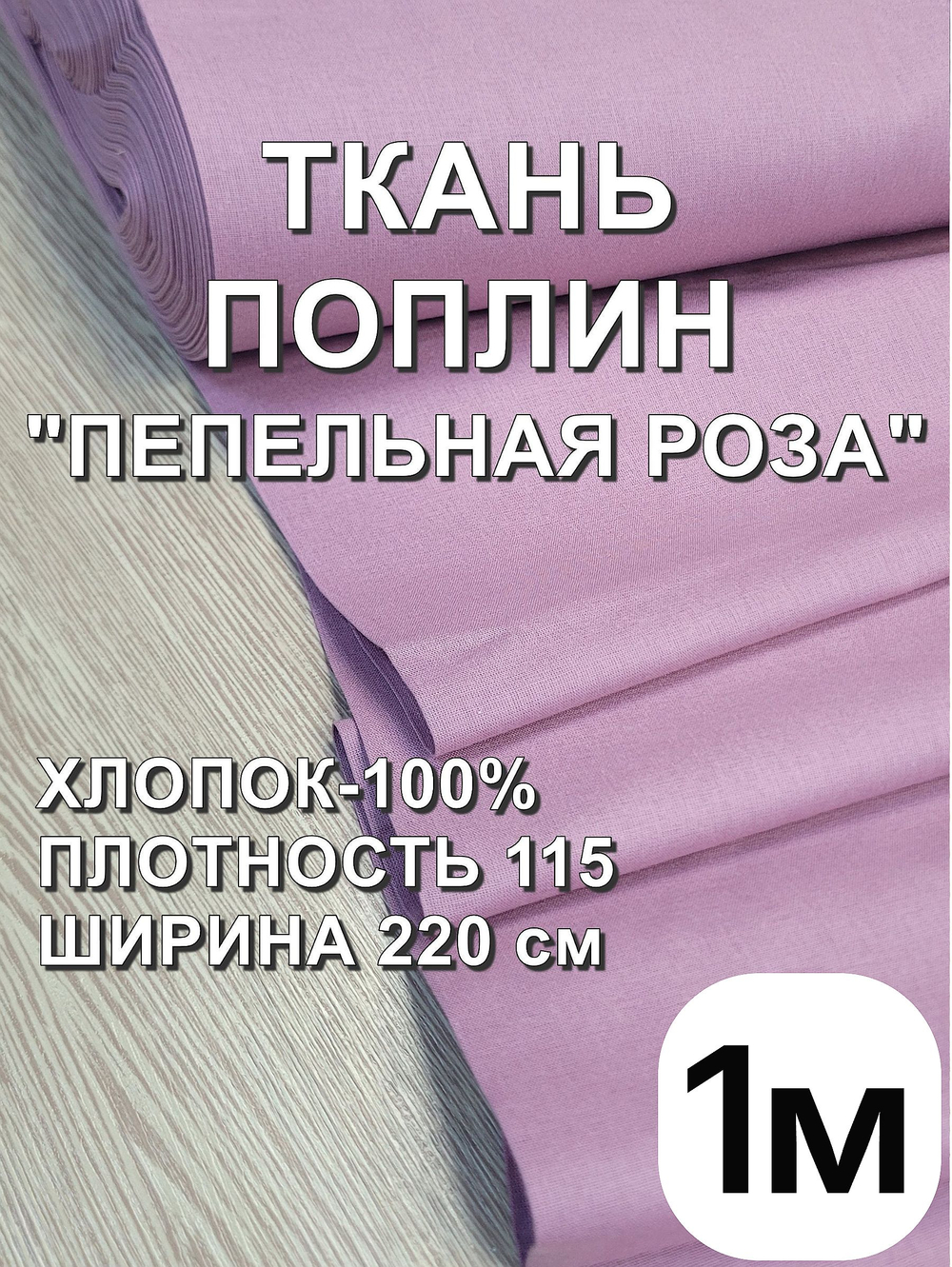 1м. Ткань для шитья поплин "Пепельная роза", шир. 220см, хлопок 100%, плотность 115 г/м, 1 сорт, ткань на отрез