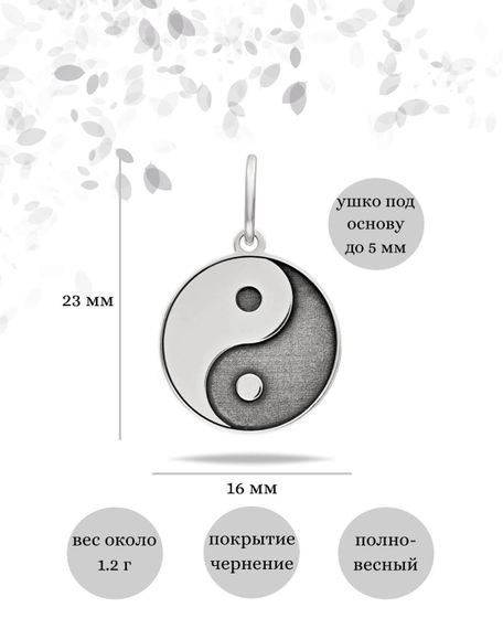 Инь-Ян подвеска из серебра 925 пробы, инфографика Размеры