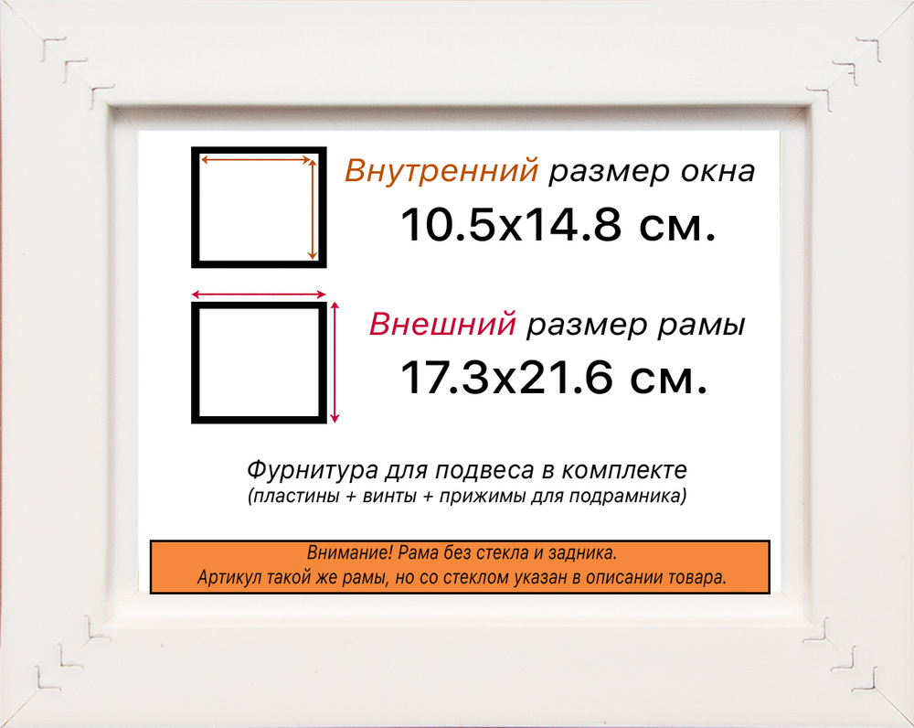 Рама 10,5x14,8 для картин и фотографий RP0030858-06