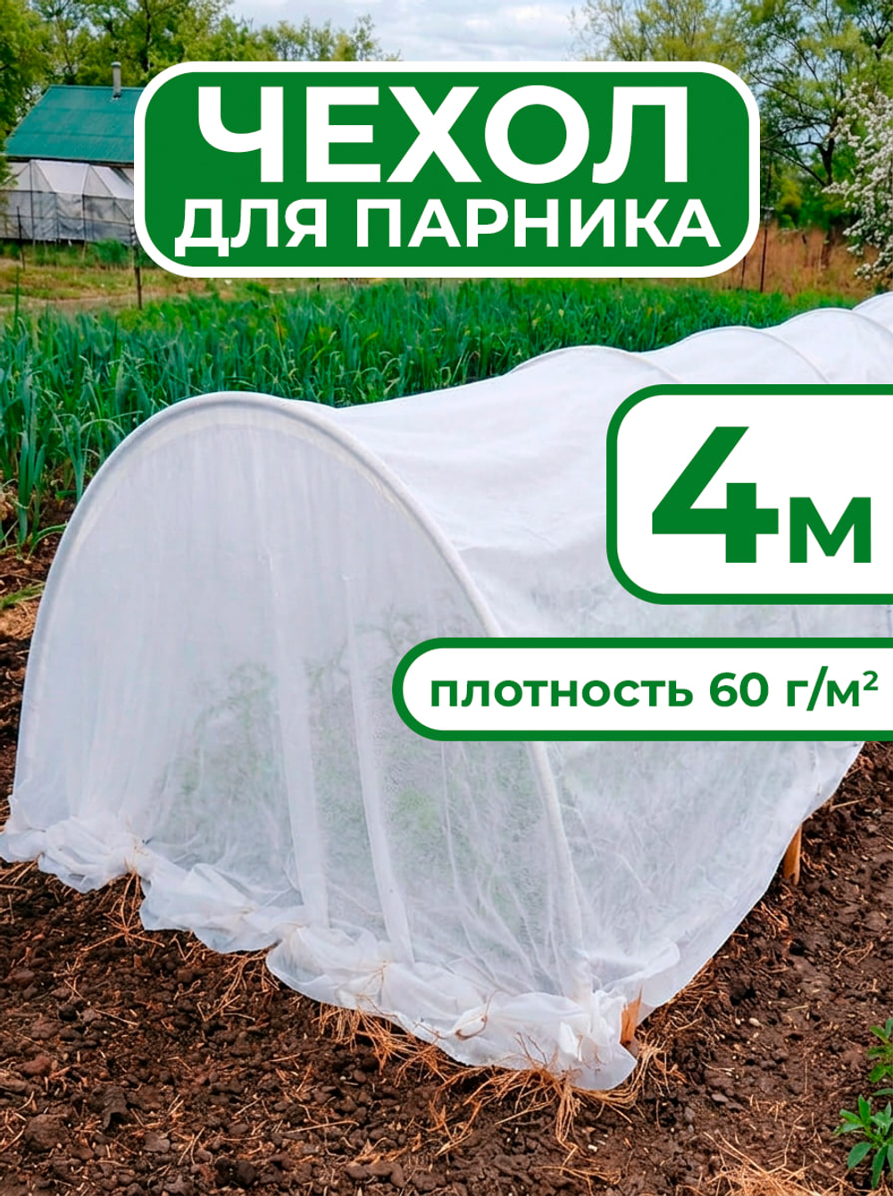 Чехол из спанбонда для парника "БОГАТЫЙ УРОЖАЙ" 4 м прошитый под 5 дуг (пл. 60, шир. 3,2 м, длина матер. 6 м), МПС