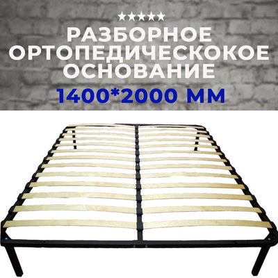 Ортопедическое основание разборное (Россия) 1400*2000 мм