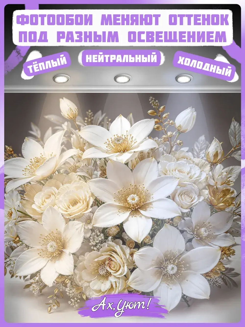 Фотообои 3D Белые и золотые цветы роз