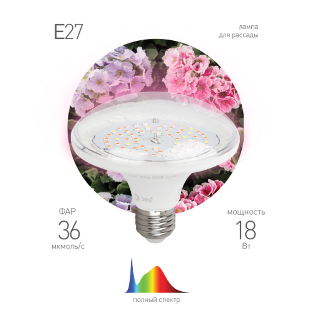 Фитолампа для растений светодиодная ЭРА FITO-18W-Ra90-E27 полного спектра 18 Вт Е27 | Фитолампы Е27